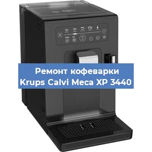 Декальцинация   кофемашины Krups Calvi Meca XP 3440 в Ижевске